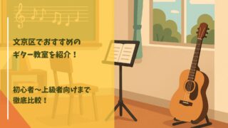 ギター教室 文京区
