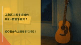 ギター教室 江東区