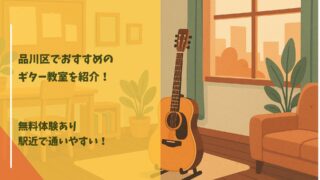 ギター教室 品川区
