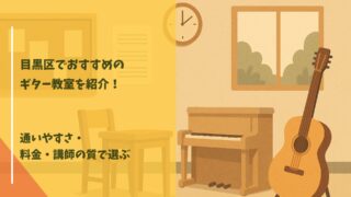 ギター教室 目黒区