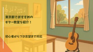 東京都のおすすめギター教室