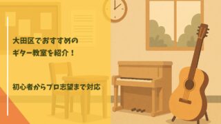 大田区でおすすめのギター教室まとめ