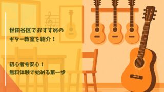 ギター教室 世田谷区