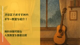 ギター教室 渋谷区