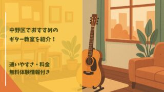 ギター教室 中野区