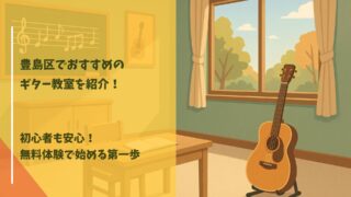 ギター教室 豊島区