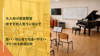 【2026年】大人向け音楽教室おすすめ人気ランキング！安い・初心者でも通いやすいスクールを厳選比較